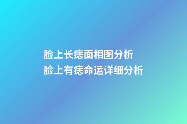 脸上长痣面相图分析 脸上有痣命运详细分析